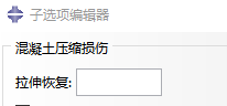 ABAQUS混凝土损伤塑性模型损伤因子对本构关系影响 附c40~c45混凝土损伤因子ABAQUS输入的图5